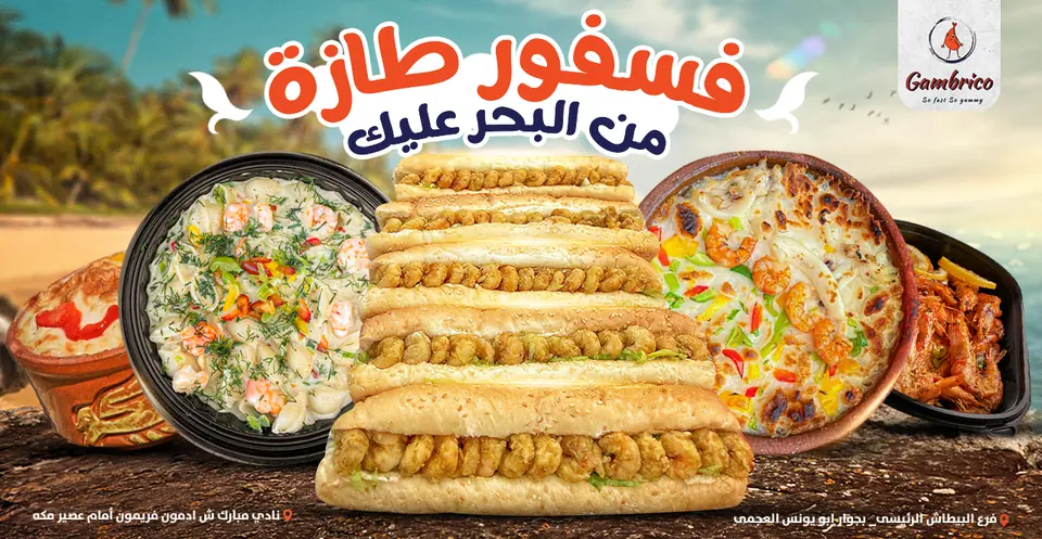 Gambrico -جمبريكو