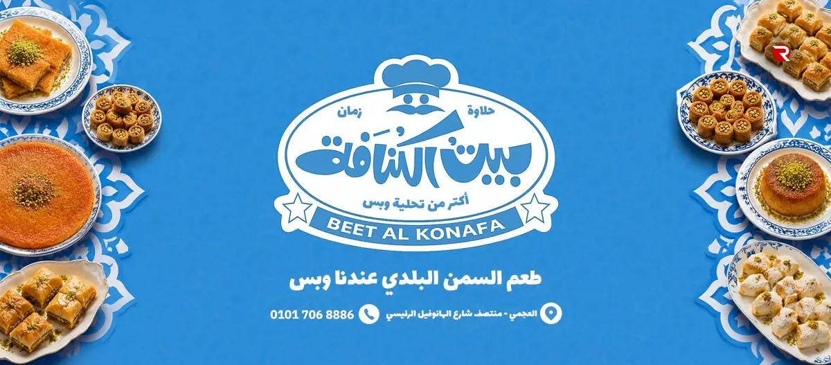 بيت الكنافة